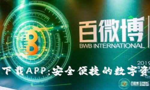 TP钱包官网下载APP：安全便捷的数字资产管理工具