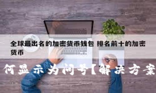TP钱包里的币为何显示为问号？解决方案与常见问题解析