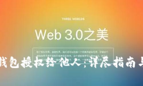 如何将TP钱包授权给他人：详尽指南与注意事项