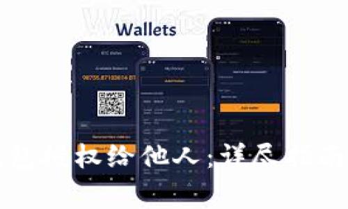 如何将TP钱包授权给他人：详尽指南与注意事项