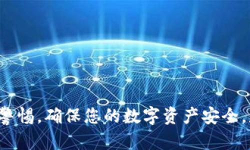 jiaotiTP钱包官网下载视频教程 - 完整指南/jiaoti

TP钱包, 钱包下载, 视频教程/guanjianci

引言
在如今数字化交易日益普及的背景下，选择一款安全、便捷的数字钱包显得尤为重要。TP钱包作为一款备受欢迎的数字资产管理工具，因其多样化的功能和用户友好的界面，吸引了大量用户的关注。然而，对于一些刚接触数字钱包的新用户来说，如何下载并正确使用这一工具可能会显得有些迷茫。因此，本文将围绕TP钱包的官网下载及使用视频教程，详细介绍下载流程及相关操作，让您轻松掌握数字资产管理的基础。

TP钱包简介
TP钱包，作为一种数字资产管理工具，支持多种币种的存储、转账和交易。它不仅具备基础的钱包功能，还提供了丰富的DeFi功能，使得用户在管理资产的同时，可以参与更广泛的区块链生态系统。该钱包因其安全性高、操作简便、交易速度快等特点，受到许多数字货币爱好者的青睐。无论您是初学者还是资深投资者，TP钱包都能为您提供良好的服务体验。

官网下载TP钱包的步骤
为了确保您能顺利下载并安装TP钱包，下面将提供详细的步骤指导。请您按照以下步骤操作：

h4步骤一：访问官方网站/h4
首先，确保您访问的是TP钱包的官方网站。在浏览器中输入正确的URL，以免误入钓鱼网站。TP钱包的官方网站通常具有清晰的界面和简明的信息，用户可以很容易地找到下载链接。

h4步骤二：选择下载版本/h4
在官网主页上，您将看到不同平台的下载选项。一般来说，TP钱包会提供Android、iOS和桌面版（Windows或Mac）的下载链接。根据您的设备选择合适的版本，点击相应的下载按钮。

h4步骤三：下载与安装/h4
在点击下载后，文件会自动保存到您的设备中。对于移动设备，您可能需要允许来自未识别开发者的应用安装。在Windows或Mac电脑上，下载完成后，双击安装文件，按照屏幕上的提示进行安装。确保认真阅读安装协议，以保护您的数字资产安全。

h4步骤四：打开TP钱包并进行设置/h4
安装完成后，点击图标打开TP钱包应用。初次使用时，您需要创建新钱包或导入已有钱包。创建新钱包时，请记录下助记词，并妥善保管，以免遗失。根据系统提示，完成相关设置，您就可以开始使用TP钱包了。

使用视频教程的优势
视频教程在现在的学习过程中变得越来越流行，尤其是在技术方面的学习。与文字教程相比，视频教程提供了更直观的学习体验。以下是使用TP钱包视频教程的一些优势：

h41. 直观易懂/h4
通过视频，您能够直观地看到每一步骤的操作，避免了文字描述带来的误解或遗漏。光是看文字说明，可能会对某些操作感到困惑，而视频能帮助您快速了解关键点。

h42. 便于重复观看/h4
对于初学者来说，某些步骤可能需要反复观看。视频教程可以轻松暂停、快进或重播，让您在需要时随时复习关键内容。

h43. 多感官学习/h4
视频教程结合了视觉与听觉的双重效果，能帮助大多数人在学习过程中更好地集中注意力。在观看过程中，配合讲解和画面，可以有效提升学习效果。

系列推荐：官方与社区视频资源
除了官方网站提供的下载视频教程，您还可以在一些视频平台（如YouTube）找到相关的TP钱包使用教程。这些社区创作的视频，往往更具创新性和多样性，有些用户还分享了自己的特殊使用技巧，帮助您更深入了解这款钱包的使用场景。

h41. 官方视频教程/h4
TP钱包的官方网站通常会定期发布使用教程。这些视频的画质高、内容清晰，涵盖了钱包的各项功能，适合新手用户学习使用基本功能。

h42. 社区分享教程/h4
YouTube上有许多加密货币爱好者分享了他们在使用TP钱包时的小窍门与经验，例如如何安全地备份钱包、如何进行币种交换等，这些内容极大丰富了用户的资源选择。

小贴士：确保安全使用TP钱包
在使用TP钱包管理您的数字资产时，安全性始终是首要考虑的重要因素。下面是一些安全使用TP钱包的小贴士：

h41. 妥善保管助记词/h4
助记词是您钱包的唯一钥匙，务必将其安全保存，分别存储在不同的地点，避免遗失或被盗用。

h42. 定期更新钱包版本/h4
确保您使用的是TP钱包的最新版本。钱包的更新通常意味着安全性和功能的改善，以防止潜在的安全风险。

h43. 启用多重签名功能/h4
如果TP钱包提供多重签名选项，请务必启用。这可以显著提高账户的安全级别，避免单一钥匙被盗后造成资产损失。

总结
对于那些寻找一款安全可靠的数字资产管理工具的用户而言，TP钱包绝对是一个不错的选择。通过本文介绍的官网下载步骤以及相关的视频教程，您应该能够轻松入门。同时，在使用过程中保持警惕，确保您的数字资产安全，是每个用户必须重视的。希望每一个TP钱包的用户都能在这个平台上愉快地进行交易和管理自己的数字资产！