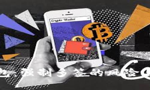 探索TP钱包：强制多签的风险与应对策略