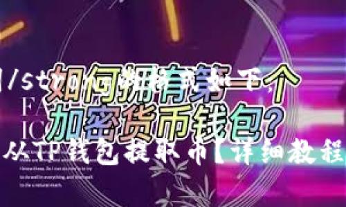 和strong关键词/strong的格式如下：

如何安全便捷地从TP钱包提取币？详细教程与常见问题解答