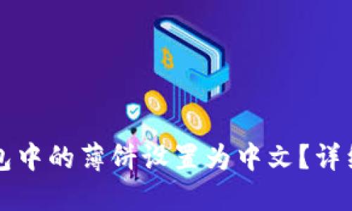 如何将TP钱包中的薄饼设置为中文？详细步骤与技巧