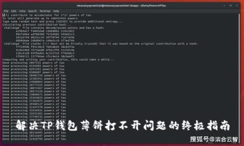 解决TP钱包薄饼打不开问题的终极指南