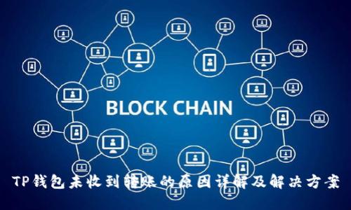 TP钱包未收到转账的原因详解及解决方案