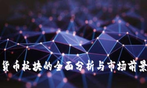 加密货币板块的全面分析与市场前景展望