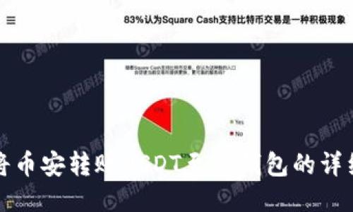如何将币安转账USDT至TP钱包的详细指南