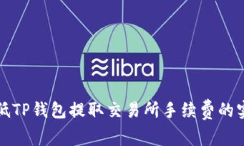 如何降低TP钱包提取交易所手续费的实用技巧