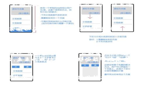   国内加密货币运营模式剖析：如何在法规环境中实现合规与创新 / 
 guanjianci 加密货币, 运营模式, 合规性 /guanjianci 

引言
近年来，加密货币的迅猛发展使得这一领域吸引了无数投资者与创业者的目光。然而，在国内复杂的监管环境与市场需求下，各种运营模式应运而生，它们既为加密货币的推广提供了机会，同时也为合规经营带来了挑战。本文将深入探讨国内的加密货币运营模式，分析不同模式的特点、优势与风险，并探讨如何在现有法规框架下实现合规与创新。

加密货币的基本概念
加密货币是一种利用加密技术来保证交易安全和控制新单位生成的数字货币。与传统货币相比，许多加密货币是基于去中心化的区块链技术，不受中央银行或政府的控制。这种特性使得加密货币在全球范围内都受到关注，但在不同国家的法律地位和监管政策却有很大差异。

国内本土加密货币的兴起
在国内，加密货币的运营并非一帆风顺，早期的ICO（首次代币发行）热潮在监管政策出台后，瞬间变为“寒冬”。然而，随着技术的不断发展与市场需求的增加，许多企业开始寻求合规之道，各种新兴的运营模式逐渐浮出水面。

运营模式分类
国内的加密货币运营模式主要可以分为以下几种：数字货币交易所、矿池、区块链技术服务、电商平台与NFT（非同质化代币）项目等。每一种模式都各有千秋，适应不同的市场需求。

数字货币交易所
数字货币交易所是用户购买和交易加密货币的主要平台。它们不仅提供交易服务，还充当市场指定做市商。然而，在国内，交易所的合规性问题十分突出。
自2017年起，中国监管机构对交易所进行了一系列打击与清退，许多平台被迫关闭。面对如此严峻的监管环境，要继续运营，交易所需要采取更为合规的措施，比如进行备案或通过海外注册来满足监管要求。

矿池的兴起
矿池是一种多个矿工共同合作以提高挖矿效率的组织形式。由于更加集中的资源与算力，矿池能更频繁地找到区块，从而获得更稳定的收益。国内许多矿池提供了便捷的用户界面与透明的收益分配机制，逐渐吸引了许多用户参与。
值得注意的是，随着监管的加强，矿池也面临着合规的挑战。如何在合法的框架下运营，并应对政策变化，是矿池发展需要考量的重要因素。

区块链技术服务
随着市场对区块链技术的认识提升，许多企业开始提供各类区块链解决方案。这类企业的运营模式主要围绕技术服务展开，包括底层技术开发、应用落地、行业咨询等。
这些服务不仅限于金融领域，也扩展至物流、供应链、医疗等多个行业。虽然这些业务有助于推动区块链技术普及，但在国内，如何避免被视作“金融活动”而引发法律问题是企业需要面对的一大挑战。

电商平台的应用
近年来，结合区块链技术的电商平台层出不穷，它们利用去中心化的特性实现交易的透明化与安全性。用户可通过加密货币在这些平台上进行购物，一些优秀的电商平台已经与多个品牌达成合作，推动了加密货币的日常应用。
尽管如此，电商平台在建立用户信任以及获取监管批准方面依然面临严峻挑战。国内市场对加密货币支付的接受度尚需时间，未来如何增强用户体验与提升市场活跃度，将是电商平台亟待解决的问题。

NFT的迅速崛起
NFT（非同质化代币）作为数字艺术与数字收藏品市场的新宠，在国内也获得了一席之地。NFT可以代表任何具有价值的数字资产，使得艺术品、游戏道具等能够被安全地交易。国内的NFT项目逐渐增多，涵盖艺术、音乐、游戏等多个领域。
然而，NFT市场同样面临监管的考量，如何证明其合法性与版权的清晰性，防止抄袭和欺诈行为，是行业需要解决的重要难题。

数字货币的投资与风险管理
伴随着加密货币投资的普及，风险管理的重要性日益凸显。不少投资者因缺乏经验而导致重大损失，因此了解加密货币市场的波动特性、制定合理的投资策略以及掌握风险管理技巧至关重要。
投资者应时刻关注市场动态，合理评估投入资金的风险。对于许多初学者而言，切忌盲目跟风，务必要有独立的判断与分析能力。

未来展望与挑战
未来，加密货币的运营模式将继续演变。数字经济的蓬勃发展与技术的迭代为这一领域提供了无限可能。而面对行业快速变化的同时，各种挑战也在不断显现。包括监管政策的不断变化、市场竞争加剧、技术安全等，都是企业必须面对的挑战。
总结来说，国内加密货币的运营模式在创新与合规之间保持平衡显得尤为重要。企业需要不断探索新的解决方案，以适应市场需求与监管环境的双重考验。未来的成功将属于那些能够在复杂环境中找到明确定位，结合技术创新与市场需求，实现可持续发展的企业。

结论
加密货币的运营模式是一个复杂而充满变革的领域，研究其中的各种模式及其面临的挑战，将有助于更好地理解这个行业的发展潜力与未来方向。在可预见的未来，随着各类新兴技术的应用以及国内外市场的不断变化，加密货币的前景依然值得期待。