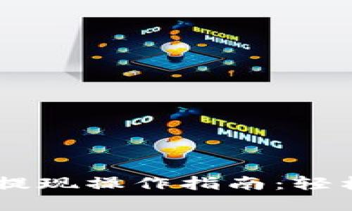 TP钱包里的USDT提现操作指南：轻松上手的步骤详解