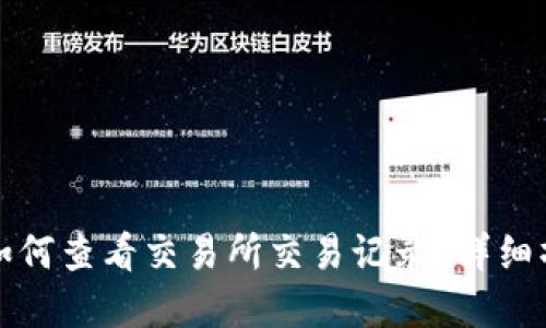 tp钱包如何查看交易所交易记录？详细操作指南