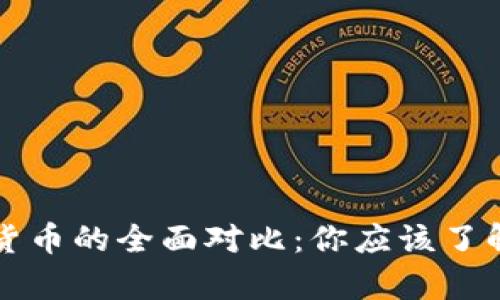 法币与加密货币的全面对比：你应该了解的关键差异