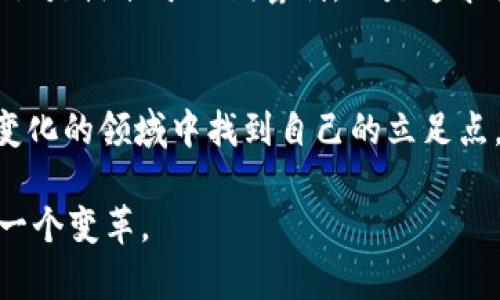 baoti主流加密货币总量揭密：深度剖析比特币、以太坊等行业先锋/baoti
加密货币总量,比特币总量,以太坊总量/guanjianci

一、引言：加密货币的崛起与现状
随着科技的不断进步和全球经济的转型，加密货币的出现犹如一阵旋风，席卷了整个金融行业。从最初的比特币到如今数百种不同的加密货币，数字货币的生态系统正在快速发展。在这个数字化的时代，了解主流加密货币的总量不仅仅是投资者的兴趣，也是所有关心网络财务和未来经济走向的人们的必修课。

二、比特币：数字黄金的限量供应
比特币被广泛视为第一个真正的加密货币，它由一个名为中本聪的匿名开发者在2009年创建。比特币的总量设定为2100万枚，这意味着一旦达到这一数量，新的比特币就不再被创造。这一极具创新性的设计反映了人们对于稀缺资源的渴求，仿佛数字时代的“黄金”。随着时间的推移，比特币的供需关系使其价值不断攀升，吸引越来越多的投资者关注。

三、以太坊：无限可能的智能合约平台
以太坊作为第二大加密货币，它与比特币的设计理念有所不同。以太坊并没有设定固定的总量上限，而是通过矿工的挖矿活动和以太坊2.0升级逐步调整供应量。这个平台的关键在于智能合约，它赋予了以太坊无限的创造性和应用可能性。尽管总量不固定，但以太坊的市场需求却显而易见，全球多个行业都在积极探索基于以太坊的应用。

四、其他主流加密货币总量概览
除了比特币和以太坊，还有其他一些被广泛认可的加密货币。例如，莱特币的总量为8400万枚，这也是其价值增长的一个重要因素。此外，瑞波币（XRP）的发行量则达到了1000亿枚，尽管其设计理念与比特币和以太坊不同，但仍然在全球金融系统中扮演了重要角色。
这些加密货币加总的数量构成了一个复杂而动态的市场，反映了不同项目和技术的多样性。对于投资者来说，理解这些总量的背后含义，有助于把握市场的变化和未来的投资机会。

五、总量对市场价值的影响
总量并不是影响加密货币价格的唯一因素，但确实是一个重要的变量。例如，比特币的稀缺性使其在投资者心目中具有黄金般的价值，而以太坊的无上限供应则让它被视为一个无限扩展的平台。市场如何看待这些总量直接影响投机和投资决策。投资者常常会将其与其他指标结合评估项目的发展潜力。
因此，吸引眼球的总量数据不仅仅是市场分析工具，它们还传达了该项目的长远愿景和创新能力。许多投资者会在总量与盈利能力之间找到平衡，评估市场进入的时机。

六、结论：主流加密货币总量启示未来
通过对加密货币总量的分析，我们能够获得一个更全面的市场理解。比特币和以太坊代表了数字经济的两个极端——稀缺和无限，但它们都在构建未来金融架构的过程中发挥着独特的作用。其他主流加密货币的参与，让这一场景愈发多元，正如一幅精美的油画，色彩斑斓。了解这些加密货币的总量不仅对于合理投资至关重要，亦为我们探讨未来经济发展提供了独到的视角。

未来的数字货币市场是否会进一步演变？人们对此充满期待。在这条探索之路上，了解主流加密货币的总量及其背后的逻辑无疑是每位投资者和关注者必不可少的课题。无论是热衷于短期套利，还是追求长远价值，信息和知识都是开启财富之门的钥匙。 

七、额外资源与未来展望
为了更深入地理解加密货币市场，建议读者参考一些专业的分析报告和投资书籍。不断学习和更新相关知识不仅有助于我们更好地把握市场潮流，也能让我们在这个快速变化的领域中找到自己的立足点。随着技术的不断更新和市场的成熟，未来将会有更多创新的项目和机会涌现。

总结来看，加密货币不仅仅是资产的交易，更是对传统金融形式的一种挑战与创新。在这个过程中，我们需要做的，就是保持敏锐的观察力和开放的心态，迎接未来可能的每一个变革。