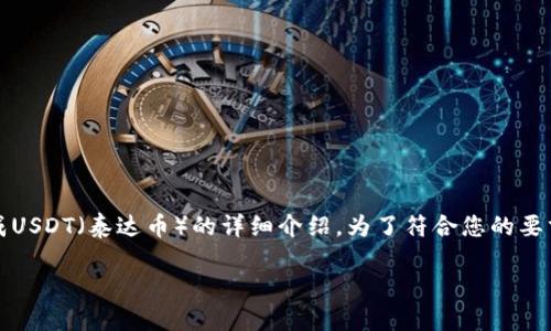 下面是关于如何在TP钱包中将HT（火币代币）兑换成USDT（泰达币）的详细介绍。为了符合您的要求，我将为您提供相关的、关键词和详细的内容结构。

如何在TP钱包中将HT兑换为USDT：完整指南