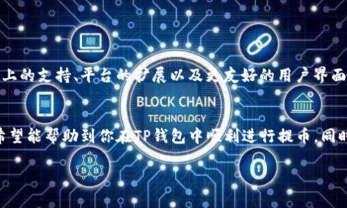 关于“TP钱包”提币的问题，确实是许多加密货币用户非常关注的内容。TP钱包（TokenPocket）作为一款目前广受欢迎的数字资产钱包，提供用户多种便捷的加密货币管理功能。其中，包括提币操作。本文将详细介绍如何使用TP钱包提币，并解答用户在这个过程中可能遇到的常见问题。

一、TP钱包简介
TP钱包是一个多链数字资产钱包，支持多种主流区块链资产，同时具备去中心化应用（DApp）浏览器、跨链交易、流动性挖矿等多种功能。用户可以通过TP钱包方便地管理各种数字货币资产，参与到区块链生态中，享受加密货币带来的便利与优势。同时，TP钱包拥有较高的安全性，用户的私钥由自己掌管，能够有效避免资产丢失的风险。

二、提币的基本概念
提币是指用户将自己在TP钱包中的数字货币转移到其他钱包地址的操作。这一过程通常涉及将数字资产从一个位置转移到另一个位置，例如从TP钱包提币到交易所钱包或其他用户的钱包。提币通常伴随有网络手续费，用户需要根据需求合理选择提币的时机和金额。

三、如何在TP钱包中提币
在TP钱包中提币的操作步骤相对简单，用户只需按照以下几个步骤进行即可：

h41. 打开TP钱包/h4
首先，确保你已成功下载并安装TP钱包应用程序，并且已经完成钱包创建或导入。随后，打开应用程序，输入密码以访问你的钱包。

h42. 选择要提币的资产/h4
在TP钱包的主界面，你会看到你持有的各种数字资产。点击你想要提币的加密货币的图标，进入该资产的管理页面。

h43. 选择提币/h4
在资产管理页面，通常会有“提币”或“转账”的选项。点击该选项，系统会引导你进入提币的输入界面。

h44. 输入提币信息/h4
在这个步骤中，你需要输入接收方的地址。确保这个地址是正确的，因为一旦转账成功，资金将无法恢复。同时，输入提币金额，建议在确认之前再三检查，以避免因为输入错误导致的损失。

h45. 确认和支付手续费/h4
提币过程中，用户需要支付一定的网络手续费，费用因不同的区块链网络而异。在确认提币信息无误后，点击确认按钮，待系统处理完成即完成提币。

四、常见问题解答

h41. 提币需要多长时间？/h4
提币的处理时间通常取决于所用区块链网络的交易确认时间。一般来说，交易会在几分钟到几个小时内完成。然而，在网络拥堵时，可能会需要更长时间。

h42. 如何查找自己的提币记录？/h4
用户可以在TP钱包中查找自己的交易记录，这些记录将帮助你监控资金的流动。在资产管理页面，通常会有“交易历史”或“记录”选项，你可以在这里查看到以往的提币操作。

h43. 提币时遇到错误怎么处理？/h4
如果在提币过程中遇到错误，例如发送到错误地址，建议立即联系TP钱包的客服团队，并提供相关交易信息。虽然许多交易一旦确认便无法撤销，但仍需尝试寻求帮助。

五、提币注意事项
在进行提币操作时，用户应特别注意以下事项：

h41. 确认地址准确性/h4
提币地址错误将导致资产的永久性丢失，因此在输入接收地址时，务必保持高度的准确性，可以对地址进行多次验证，确保没有输入错误。

h42. 合理选择提币时机/h4
由于加密货币市场波动较大，建议在选择提币时机时，考虑到市场的整体情况，例如价格走势、网络拥堵情况等，避免在网络繁忙时进行提币執行。

h43. 了解手续费的计算方式/h4
不同的区块链网络提币手续费成本不同，了解这些费用能够帮助用户更好地管理自己的资产，避免在提币时产生不必要的开销。

六、TP钱包的优势与未来发展
TP钱包作为一款功能丰富的数字资产管理工具，已在用户中赢得了良好的口碑。未来，它将致力于进一步提升用户体验，增加更多便捷的功能，例如更多链上的支持、平台的扩展以及更友好的用户界面。随着区块链技术的不断发展，TP钱包将成为更多用户的选择。

七、总结
TP钱包的提币功能使用户能够方便地管理自己的数字资产。但是，在进行提币操作时，用户需要严谨对待，以避免因疏忽导致资产损失。通过本文的介绍，希望能帮助到你在TP钱包中顺利进行提币，同时了解更多关于提币的注意事项。无论是在使用TP钱包的过程中，还是在加密货币交易中的其他环节，养成良好的安全管理习惯将是保护资产的最佳策略。

TP钱包提币全攻略：如何安全、快速地进行提币？