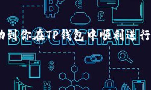 关于“TP钱包”提币的问题，确实是许多加密货币用户非常关注的内容。TP钱包（TokenPocket）作为一款目前广受欢迎的数字资产钱包，提供用户多种便捷的加密货币管理功能。其中，包括提币操作。本文将详细介绍如何使用TP钱包提币，并解答用户在这个过程中可能遇到的常见问题。

一、TP钱包简介
TP钱包是一个多链数字资产钱包，支持多种主流区块链资产，同时具备去中心化应用（DApp）浏览器、跨链交易、流动性挖矿等多种功能。用户可以通过TP钱包方便地管理各种数字货币资产，参与到区块链生态中，享受加密货币带来的便利与优势。同时，TP钱包拥有较高的安全性，用户的私钥由自己掌管，能够有效避免资产丢失的风险。

二、提币的基本概念
提币是指用户将自己在TP钱包中的数字货币转移到其他钱包地址的操作。这一过程通常涉及将数字资产从一个位置转移到另一个位置，例如从TP钱包提币到交易所钱包或其他用户的钱包。提币通常伴随有网络手续费，用户需要根据需求合理选择提币的时机和金额。

三、如何在TP钱包中提币
在TP钱包中提币的操作步骤相对简单，用户只需按照以下几个步骤进行即可：

h41. 打开TP钱包/h4
首先，确保你已成功下载并安装TP钱包应用程序，并且已经完成钱包创建或导入。随后，打开应用程序，输入密码以访问你的钱包。

h42. 选择要提币的资产/h4
在TP钱包的主界面，你会看到你持有的各种数字资产。点击你想要提币的加密货币的图标，进入该资产的管理页面。

h43. 选择提币/h4
在资产管理页面，通常会有“提币”或“转账”的选项。点击该选项，系统会引导你进入提币的输入界面。

h44. 输入提币信息/h4
在这个步骤中，你需要输入接收方的地址。确保这个地址是正确的，因为一旦转账成功，资金将无法恢复。同时，输入提币金额，建议在确认之前再三检查，以避免因为输入错误导致的损失。

h45. 确认和支付手续费/h4
提币过程中，用户需要支付一定的网络手续费，费用因不同的区块链网络而异。在确认提币信息无误后，点击确认按钮，待系统处理完成即完成提币。

四、常见问题解答

h41. 提币需要多长时间？/h4
提币的处理时间通常取决于所用区块链网络的交易确认时间。一般来说，交易会在几分钟到几个小时内完成。然而，在网络拥堵时，可能会需要更长时间。

h42. 如何查找自己的提币记录？/h4
用户可以在TP钱包中查找自己的交易记录，这些记录将帮助你监控资金的流动。在资产管理页面，通常会有“交易历史”或“记录”选项，你可以在这里查看到以往的提币操作。

h43. 提币时遇到错误怎么处理？/h4
如果在提币过程中遇到错误，例如发送到错误地址，建议立即联系TP钱包的客服团队，并提供相关交易信息。虽然许多交易一旦确认便无法撤销，但仍需尝试寻求帮助。

五、提币注意事项
在进行提币操作时，用户应特别注意以下事项：

h41. 确认地址准确性/h4
提币地址错误将导致资产的永久性丢失，因此在输入接收地址时，务必保持高度的准确性，可以对地址进行多次验证，确保没有输入错误。

h42. 合理选择提币时机/h4
由于加密货币市场波动较大，建议在选择提币时机时，考虑到市场的整体情况，例如价格走势、网络拥堵情况等，避免在网络繁忙时进行提币執行。

h43. 了解手续费的计算方式/h4
不同的区块链网络提币手续费成本不同，了解这些费用能够帮助用户更好地管理自己的资产，避免在提币时产生不必要的开销。

六、TP钱包的优势与未来发展
TP钱包作为一款功能丰富的数字资产管理工具，已在用户中赢得了良好的口碑。未来，它将致力于进一步提升用户体验，增加更多便捷的功能，例如更多链上的支持、平台的扩展以及更友好的用户界面。随着区块链技术的不断发展，TP钱包将成为更多用户的选择。

七、总结
TP钱包的提币功能使用户能够方便地管理自己的数字资产。但是，在进行提币操作时，用户需要严谨对待，以避免因疏忽导致资产损失。通过本文的介绍，希望能帮助到你在TP钱包中顺利进行提币，同时了解更多关于提币的注意事项。无论是在使用TP钱包的过程中，还是在加密货币交易中的其他环节，养成良好的安全管理习惯将是保护资产的最佳策略。

TP钱包提币全攻略：如何安全、快速地进行提币？