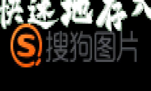 数字币如何安全、快速地存入TP钱包：详尽指南