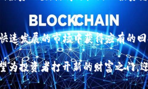   解密“STOP”加密货币期权：如何撬动数字资产未来的投资机遇 / 

 guanjianci 加密货币, 期权交易, 数字资产 /guanjianci 

引言：加密货币的崛起与期权交易
随着区块链技术的发展，加密货币逐渐从一个边缘领域走入了大众的视野。特别是比特币和以太坊等币种的崛起，吸引了无数投资者的目光。在这个过程中，期权交易作为一种灵活的投资工具也逐渐被人们接受。尤其是在高波动性、高回报潜力的加密货币市场，加密货币期权的使用变得尤为重要。

什么是加密货币期权？
加密货币期权是一种金融衍生工具，它赋予持有者在未来某个特定日期之前以特定价格买入或卖出某种加密资产的权利，但并不强制其这样做。期权的主要类型包括认购期权（Call Options）和认沽期权（Put Options）。这种灵活性使得投资者不仅能够从价格上涨中获利，还能通过投资保护措施管理风险。

STOP加密货币期权的概念
STOP是相对较新的加密货币期权交易方式，主要用于给那些希望在市场波动中获得收益的投资者提供一种选择。与传统期权不同，STOP期权的设计更加复杂，能够为投资者提供更为高效的风险管理策略。L 这样的策略可以帮助投资者在高度不确定的市场中，有效地保护下行风险，同时追求一定程度的投资回报。

STOP期权的特点
STOP加密货币期权具有多个显著特点。首先，它的灵活性，使得投资者可以在不同的市场条件下灵活操作。例如，投资者可以在市场上涨时选择认购期权，而在市场下跌时选择认沽期权。其次，STOP期权可以让投资者在波动性大的市场中进行有效的风险管理，避免因价格剧烈变化带来的潜在损失。此外，STOP期权还可以在一定程度上提高投资者的资产配置效率，使得他们能够快速响应市场变化。

投资STOP期权的好处
参与STOP加密货币期权交易可以为投资者开辟新的投资渠道。首先，通过合理的使用期权，投资者可以在保证资产安全的同时获得额外的收益。其次，投资者可以在保持一定流动性的情况下，将部分资产转向更高风险的投资项目，从而争取更大的成功机会。最后，STOP期权还有助于提高资金使用效率，降低投资成本。

STOP期权交易的风险
尽管STOP期权交易有众多优点，但投资者仍需谨慎对待潜在风险。期权的时间价值是投资者需要考虑的一个重要因素。随着到期日的临近，期权的价值可能会下降，特别是当市场不如预期时，投资者可能面临损失。此外，市场的波动性也可能导致期权价值的不确定性，因此，精明的投资者应始终保持对市场趋势的敏感性。

如何参与STOP加密货币期权交易
首先，考虑选择一个可靠的交易平台。众多平台提供STOP期权交易，包括一些知名的数字货币交易所。其次，投资者需要熟悉期权的基本知识，包括期权定价、行权价和到期日等重要概念。参加相关培训课程或在线学习资源，对于提升投资技能非常重要。最后，建议投资者制定合理的投资策略，包括风险管理和止损原则，以便在市场波动中能够保持冷静。在实践中，逐步积累经验和技巧，将有助于成功推动投资组合的增长。

市场趋势与STOP期权的未来
未来，加密货币市场将面临更加复杂多变的挑战。STOP期权可能会成为越来越多投资者的选择，帮助他们更好地应对接下来的市场波动。随着技术的不断进步，期权交易平台也将更加人性化，降低投资门槛，使得更广泛的投资者能够参与其中。通过对STOP期权的深入理解和灵活运用，投资者有望在复杂的数字资产市场中实现更大的发展与成功。

总结与展望
STOP加密货币期权是一种具有巨大潜力的投资工具，能够帮助投资者在风险管理与收益追求之间找到平衡。尽管存在一定的风险，但通过合理的策略和持续的市场关注，投资者完全可以在这个快速发展的市场中获得应有的回报。随着数字资产市场不断演变，加密货币期权的未来值得期待。

综上所述，加密货币期权的市场正在飞速发展，STOP期权作为其中的一项创新交易方式，将为投资者提供更加丰富和灵活的交易选择。在合理评估市场风险的前提下，积极参与STOP期权交易，有望为投资者打开新的财富之门，迎接未来数字经济的挑战。