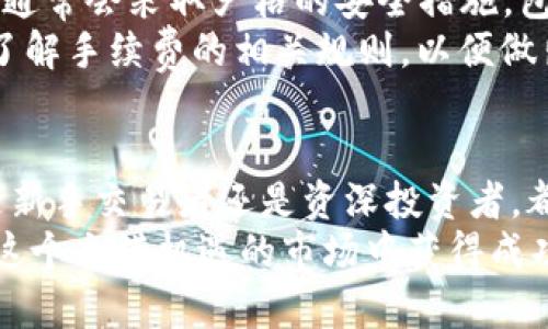 jiaoti深度解析加密货币OTC平台：投资新手与资深交易者必知之道/jiaoti  
加密货币, OTC平台, 交易方式/guanjianci  

引言：为何选择OTC平台交易加密货币  
随着加密货币市场的迅猛发展，越来越多的投资者倾向于通过OTC（场外交易）平台进行交易。这些平台为用户提供了更加灵活和私密的交易方式，方便用户在较大规模的交易中获得更优的价格和较低的滑点。对于那些希望以较大金额交易而又不想对市场产生太大影响的投资者，OTC平台成为了理想的选择。  

OTC平台的概念与功能  
首先，让我们了解一下OTC平台的基本概念。OTC平台专注于在交易所之外的私下交易，通常通过中介方撮合买卖。与传统交易所相比，OTC交易的最大优势在于其灵活性和隐私性。投资者可以通过和经纪人进行直接对话来协商交易价格，有时候甚至可以获得比公开市场更为优惠的价格。  

为何选择OTC交易？  
进行OTC交易的原因有很多。对于大型投资者或机构而言，直接在公开市场上进行大额交易，可能会导致价格剧烈波动。这种情况下，OTC交易可以帮助他们在不影响市场的情况下顺利完成大宗交易。此外，OTC交易通常具有较低的交易费用和更快的结算速度，适合需要较高流动性的交易者。  

OTC平台的运作机制  
OTC平台通常通过网络平台或应用程序来进行交易，用户需要注册账户，并通过验证流程以确保安全性。在客户完成身份验证后，便可开始与其他买家或卖家进行交易。在整个交易过程中，通常会有专属的经纪人协助进行撮合，确保交易的顺利进行。  
相较于传统交易所，OTC平台在定价上非常灵活。用户在与经纪人沟通时，可以根据市场行情进行协商，进而达成一个双方都能接受的价格。这种个性化的交易方式使得OTC平台在一些特定情况下显得尤为重要，特别是当涉及到较大笔的资金交易时，通过OTC可以有效地规避价格滑点导致的损失。  

OTC平台的优缺点分析  
正如任何交易方式都有其优劣势，OTC平台同样也不例外。首先，优点不言而喻：交易灵活、隐私性高、适合大宗交易等。然而，用户在选择OTC平台时也需谨慎。由于市场监管相对宽松，部分不打算遵守法律法规的经营方可能会存在。因此，选择值得信赖的大型OTC平台成为了广大交易者必须考虑的重要因素。  
此外，OTC交易相对缺乏透明度。与在公共交易所的实时数据相比，OTC交易的交易细节并没有公开展示，可能会导致信息不对称。投资者在选择OTC时，必须找到信誉良好的平台，并对市场行情有深刻的理解，以免被不正规的交易行为所蒙蔽。  

如何选择合适的OTC平台  
选择OTC平台时，需要考量多个方面。首先是认证与审核。务必确认OTC平台是否经过监管机构的审核与认证。合规性是确保交易安全的基础，许多知名的OTC平台都经过严格的监管。  
其次是平台的流动性。流动性越好的平台，在执行大宗交易时价格越能保持稳定。通过评估平台的日均交易量或用户数量，投资者可初步判断其流动性情况。  
再者，用户口碑也非常重要。查阅其他用户的评价和反馈，尤其是关于其交易速度和客户服务质量的评价，可以为选择提供重要帮助。信誉良好的平台通常会在这些方面表现出色。  

OTC交易常见问题解答  
对于新手投资者而言，OTC交易或许充满了未知，这里解答一些常见问题。许多人会质疑OTC交易的安全性，答案是，一般而言，知名的OTC平台通常会采取严格的安全措施，包括资金托管和多重身份验证，确保用户资金安全。  
还有一个问题是关于手续费的问题。OTC交易的手续费通常较低，但可能根据交易金额和平台政策不同而有所差异。用户在交易前应当清楚了解手续费的相关规则，以便做出明智的交易选择。  

总结：OTC平台将是加密货币未来的重要组成部分  
OTC市场的崛起展现了加密货币交易的多样性与灵活性。随着越来越多的投资者认识到OTC交易的优势，这一市场的规模将持续扩大。无论是新手交易者还是资深投资者，都应当关注这一领域的发展，不断调整自己的投资策略，以适应快速变化的市场环境。  
总之，在选择合适的OTC平台进行交易时，透明度、现金流动性、用户反馈等都是关键的考虑因素。只有在充分了解和评估之后，投资者才能在这个充满机遇的市场中获得成功。无论你的交易目标是什么，使用OTC平台都是实现你的加密货币投资战略中不可或缺的一环。