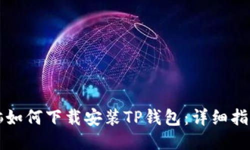 平板电脑如何下载安装TP钱包：详细指南与技巧