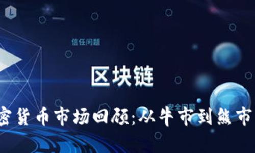 2023年加密货币市场回顾：从牛市到熊市的全景分析