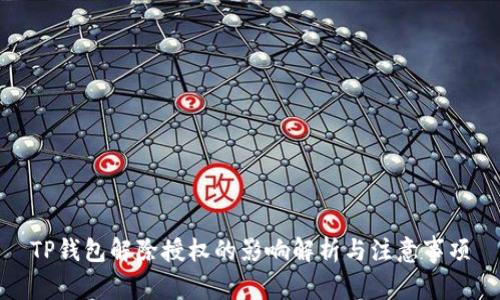 TP钱包解除授权的影响解析与注意事项