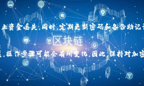 将TP钱包中的加密货币转移到薄饼钱包（PancakeSwap）中，实际上是一项涉及多个步骤的操作。以下是简要的步骤介绍，但请注意在进行任何加密货币交易时，务必仔细检查每一步和确保安全。

### 步骤一：准备工作
确认你的TP钱包和薄饼钱包地址
将资金从TP钱包转移到薄饼（PancakeSwap）需要你首先确认两个钱包都可以正常访问。TP钱包是一个多链钱包，而薄饼是基于币安智能链（BSC）构建的去中心化交易所（DEX）。确保这两个钱包都已设置并正常运营。

### 步骤二：连接钱包
将TP钱包连接到薄饼
为了在薄饼上使用你的加密货币，你需要将TP钱包连接到薄饼。进入薄饼网站后，点击右上角的“连接钱包”按钮。选择TP钱包选项，按照提示扫描二维码或输入相关信息进行连接。

### 步骤三：选择交易对
选择想要交易的币种
一旦TP钱包连接到薄饼，你就可以在薄饼的交易界面上选择想要交易的币种。例如，如果你想将BEP20代币转化为其他加密货币，系统会显示可用的交易对供你选择。在进行任何交易之前，建议提前了解你想要交易的代币及其市场走势。

### 步骤四：进行交易
执行代币交换操作
在输入框中填写你希望交换的代币数量和目标代币，系统会自动计算出你可以获得的转账数量。确认交易细节后，点击“交换”按钮。系统会提示你确认交易，并显示相关的交易费用和滑点等信息。

### 步骤五：确认和收款
检查交易状态
在执行交易后，交易需要一些时间进行确认。可以在薄饼的交易历史记录中查看交易的状态。同时，也可以在你的TP钱包中检查余额是否已更新。如果交易完成，你应该可以在薄饼的钱包中看到新的代币。

### 步骤六：安全注意事项
确保交易安全
使用加密钱包时一定要设立强密码，并启用双因素认证等安全措施。在进行任何交易时，务必再三核对交易地址，以防止资金丢失。同时，定期更新密码和备份助记词，确保你的资产安全。

### 结语
在现代数字货币时代，了解如何安全有效地将TP钱包的代币转移到薄饼等去中心化交易所是必要的。随着市场的发展，操作步骤可能会有所变化，因此，保持对加密货币相关知识的动态了解是非常重要的。希望以上信息能够帮助你顺利完成交易，享受加密货币带来的各种可能性！

如需进一步的帮助或详细说明，可以考虑访问相关社区或查阅最新的在线教程。