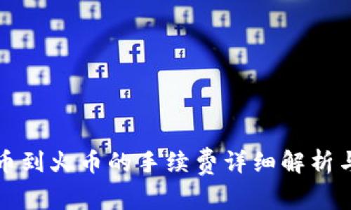 TP钱包提币到火币的手续费详细解析与实用指南