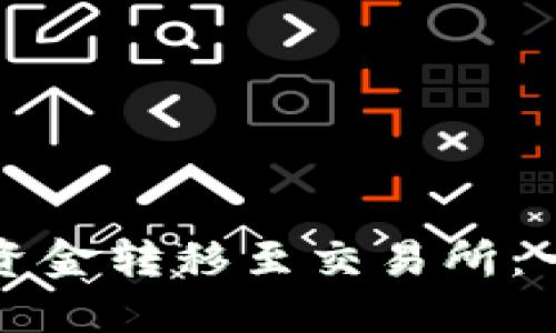 如何将TP钱包资金转移至交易所：一步步详细教程