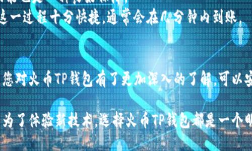   火币TP钱包下载地址及使用指南 / 
 guanjianci 火币钱包, TP钱包, 区块链钱包 /guanjianci 

引言
在数字货币的世界里，安全和便利始终是用户最为关注的两个要素。火币TP钱包作为一款颇具人气的数字货币钱包，凭借其优质的用户体验和强大的安全性，受到了许多用户的青睐。本文将详细介绍火币TP钱包的下载地址、使用技巧以及一些常见问题，帮助您在这一领域中轻松上手。

火币TP钱包简介
火币TP钱包是火币网推出的一款移动端数字货币钱包，旨在为用户提供便捷的数字资产管理服务。用户能够在其中安全存储、转账及交易各类数字货币。凭借其友好的界面及高效的交易速度，火币TP钱包适合新手及资深用户使用。

下载火币TP钱包
想要下载火币TP钱包，用户可以访问火币官网或各大应用商店。确保下载的是官方版本，以免受到潜在的安全威胁。在安卓和iOS平台上均可找到该应用，以下是详细步骤：
1. **安卓版下载**：用户可以前往安卓应用商店（如Google Play或各大安卓市场），在搜索框中输入“火币TP钱包”，找到并点击下载按钮，按照提示完成安装。
2. **苹果版下载**：对于iOS用户，可以直接在App Store中搜索“火币TP钱包”，点击下载并安装。不过，在某些区域可能需要科学上网。

火币TP钱包的核心功能
火币TP钱包不仅仅是一个储存数字货币的工具，它还集成了多项实用的功能，以满足不同用户的需求。
1. **资产管理**：用户可轻松查看和管理其数字资产，包括余额、交易历史等信息。
2. **交易功能**：钱包内置交易功能，用户可直接进行买卖操作，无需转移至交易所，提高了便捷性。
3. **安全保障**：火币TP钱包采用多重安全机制，如私钥本地存储、加密保护等，确保用户资产的安全。

如何注册和使用火币TP钱包
注册火币TP钱包十分简单，以下是详细的步骤：
1. **下载并安装**：根据前面的内容获取钱包下载链接，完成安装后打开应用。
2. **创建钱包**：首次使用时，用户需要创建一个新钱包。根据提示，输入设置的密码，妥善保存助记词，这些都是您资产安全的重要保障。
3. **备份钱包**：在创建过程中，系统会生成助记词，建议用户及时备份这些信息，避免遗失造成资金损失。
4. **使用功能**：创建成功后，用户可以根据自己的需求进行资产管理、交易等功能操作。

常见问题解答
在使用火币TP钱包的过程中，用户可能会遇到一些问题，以下是一些常见问题的解答：
1. **如何找回钱包**：若您遗忘了密码，但还保留着助记词，可通过助记词重新找回钱包。打开应用，选择恢复钱包，输入助记词并根据提示操作。
2. **如何提高安全性**：为了增强钱包的安全性，用户可以设置复杂的密码，并定期更改。使用手机的指纹或面部识别功能也是一种良好保障。
3. **如何进行资产转账**：在钱包首页，选择“转账”功能，输入接收方地址及转账金额，确认无误后即可完成转账操作。这一过程十分快捷，通常会在几分钟内到账。

总结
火币TP钱包凭借其用户友好的界面、丰富的功能和强大的安全性，成为数字货币管理的理想选择。希望通过本文的介绍，您对火币TP钱包有了更加深入的了解，可以安全、高效地管理自己的数字资产。无论您是新手还是老手，都能在使用火币TP钱包的过程中找到便利与乐趣。

随着区块链和数字货币的不断发展，了解并掌握火币TP钱包的使用技巧，显得尤为重要。无论您是在进行投资，还是纯粹为了体验新技术，选择火币TP钱包都是一个明智之举。
