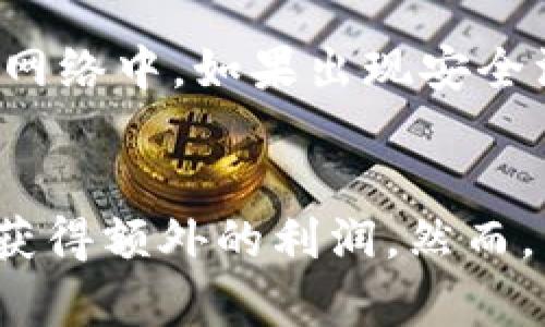   TP钱包NB币质押最新动态与技巧分析 / 

 guanjianci TP钱包, NB币, 质押 /guanjianci 

引言：TP钱包与NB币的结合
随着区块链技术的迅猛发展，数字货币的应用场景也在不断拓展。TP钱包作为一款多功能数字货币钱包，其用户体验和安全性备受好评。其中，NB币（Neobank Coin）因其独特的价值和投资潜力，吸引了不少用户的关注。最近，许多用户对“TP钱包NB币还能质押吗？”这一问题表现出浓厚的兴趣。在本文中，我们将深入探讨TP钱包与NB币的质押机制，以及如何有效利用这一投资方式。

TP钱包概述
TP钱包是一款支持多种主流数字货币的移动钱包。它不仅提供安全的资产存储功能，还具备交易、资产管理、以及去中心化应用（DApp）访问等多样化的服务。用户可以通过TP钱包轻松管理自己的数字资产，进行快速的转账和交易。TP钱包尤其注重用户体验，通过友好的界面和贴心的功能，帮助用户在数字货币的世界里游刃有余。

NB币是什么？
NB币（Neobank Coin）是由Neobank项目推出的一种数字资产。该项目旨在为用户提供更便捷的金融服务，致力于构建去中心化的金融生态系统。NB币作为该项目的核心资产，在其提供的各种服务中发挥着重要作用。用户不仅可以通过NB币进行支付、转账，还可以参与到项目的生态建设中，享受各种活动和福利。

质押的概念及其好处
质押是区块链领域中一种流行的获得收益的方式。用户将自己的数字资产锁定在区块链网络中，以换取利息或奖励。对于投资者而言，质押不仅可以增加资产的流动性，还能获得稳定的收益。通过质押，用户不仅维护了网络的安全性，还能够积极参与到项目的生态中，分享项目发展的红利。

TP钱包中的NB币质押功能
TP钱包作为一款功能全面的钱包，提供了NB币质押的选择。用户只需将手中的NB币质押在TP钱包中，就能自动获得相应的收益。这一过程非常简单，用户只需按步骤操作，无需复杂的技术知识。此外，用户还能够随时查看质押的状态和获取的收益，十分方便。

如何进行NB币质押？
进行NB币质押的步骤相对简单，具体操作如下：
ol
li首先，下载TP钱包应用并注册账户。/li
li确保你的TP钱包已充入NB币。/li
li在钱包界面中找到“质押”功能，点击进入。/li
li选择NB币进行质押，输入质押金额。/li
li确认质押操作，并等待系统处理。/li
/ol
以上步骤完成后，用户便可以开始享受质押带来的收益，收益会定期发放到用户账户中，用户也可以随时撤回质押。

质押过程中的注意事项
在进行NB币质押时，用户需要注意以下几点：
ul
li了解质押的年化收益率，这将直接影响你的投资回报。/li
li留意平台的质押期限，不同的平台可能会有不同的质押周期。/li
li关注NB币的市场动态，合理判断市场走势，避免因价格波动造成损失。/li
li确保自己的TP钱包安全，开启二次验证等安全措施，以保护个人资产。/li
/ul

NB币质押的潜在风险
尽管质押带来了收益，但同时也存在一定的风险。首先，市场价格的不确定性可能导致投资者的损失。其次，在质押期间，资产不能被动用，这对需要资金周转的用户来说可能造成困扰。此外，在区块链网络中，如果出现安全漏洞或攻击，质押的资产也存在被盗的风险。因此，用户在进行NB币质押时需谨慎，并做好相应的风险管理。

总结与展望
总体而言，TP钱包的NB币质押功能为用户提供了一种新的收益方式，让投资者能够在持有资产的同时享受被动收入。随着对加密货币逐渐深入了解，越来越多的人开始尝试质押这一投资方式，用以获得额外的利润。然而，用户在参与这一过程时，需要充分理解其中的风险与收益，做出明智的决策。未来，随着更多项目的推出和市场的发展，质押的玩法也将变得更加丰富和多样化，值得所有数字货币爱好者关注与探索。