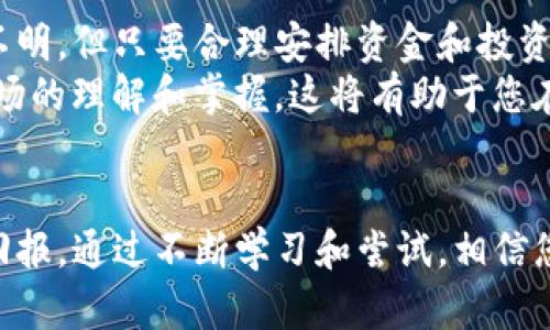 jiaodaobiaoTP钱包现在还能买卖币吗？全面解析与用户指南/jiaodaobiao  
TP钱包, 数字货币, 买卖币/guanjianci

引言：TP钱包的基本介绍
在当今数字货币迅猛发展的时代，各种加密货币的交易方式层出不穷。TP钱包作为一种备受欢迎的数字资产管理工具，因其便捷的交易功能和友好的用户界面而备受青睐。但是，随着市场的波动和政策的变化，TP钱包的交易功能是否依然有效，成为众多用户关注的焦点。

TP钱包的功能概述
TP钱包不仅仅是一个存储数字货币的工具，它还提供了多种实用功能，包括资产管理、交易所链接、市场行情查看等。用户可以在钱包中方便地查看各类数字货币的实时价格，并进行准确的资产管理。这些特性使得TP钱包受到了不少投资者的青睐。

当前市场状况
为了更清楚地了解TP钱包是否还能买卖币，首先需要分析当前的市场动态。近年来，全球数字货币市场经历了多次波动，价格起伏不定。尽管如此，加密货币的投资热情依然高涨，许多用户依旧希望通过不同的平台进行交易。

TP钱包的买卖功能是否受限？
针对“TP钱包现在还能买卖币吗”这一问题，答案是肯定的。TP钱包依然支持多种数字货币的交易功能。从大部分用户的反馈来看，操作界面友好，且支持多种币种的即时交易，这使得用户可以快速实现资产的增值及流动性管理。

如何在TP钱包上买卖币？
要在TP钱包上进行币的买卖，用户首先需要确保自己的钱包已成功注册并完成了身份验证。这是保证资金安全的重要步骤。完成注册后，用户可以通过绑定银行卡或支付宝等支付方式，来加密货币或法币进行交易。

市场行情与选择币种
在选择买卖币时，用户应密切关注市场动态。通过TP钱包的市场行情功能，用户可以及时获取各大币种的实时价格变化。此外，选择投资的币种时，建议深入研究其技术背景和市场趋势，避免因盲目跟风而造成损失。

数字货币交易的风险及注意事项
尽管TP钱包提供了便捷的买卖功能，但用户在进行交易时必须理性看待风险。数字货币投资的风险较大，价格波动性较高，因此在投资前，了解相关信息和进行风险评估至关重要。

操作流程详解
接下来，我们将详细介绍如何在TP钱包上进行数字货币的买卖：
ul
listrong下载并安装TP钱包：/strong用户可以在应用商店或官网下载并安装这款钱包，然后进行注册。/li
listrong身份验证：/strong根据要求上传相关证件，以完成身份验证。/li
listrong充值资金：/strong通过绑定支付方式进行充值，以便有充足的资金进行买卖。/li
listrong选择交易对：/strong在交易界面选择需要交易的币种和对应的交易对。/li
listrong确认交易：/strong输入交易数量，确认价格后，提交交易。/li
listrong查看交易记录：/strong交易完成后，用户可以在资产管理中查看相关交易记录及余额。/li
/ul

常见问题解答
很多用户在使用TP钱包进行交易时可能会遇到一些常见问题，这里进行简单解答：
ul
listrongTP钱包交易手续费高吗？/strong手续费通常取决于网络拥堵情况及交易种类，具体费用会在交易页面展示。/li
listrong如果交易失败怎么办？/strong用户可以在钱包的通知栏查看交易状态，如果存在未完成的交易，可以及时寻求客服的帮助。/li
listrong如何提高交易成功率？/strong建议选择交易量大、流动性好的币种进行交易，以提高成功率及速度。/li
/ul

总结：未来展望与个人建议
综上所述，TP钱包依然支持各种数字货币的买卖功能，用户在使用时应保持警觉，并注意市场变化。尽管当前市场前景不明，但只要合理安排资金和投资策略，依然能够在这个快速变化的领域中寻找到适合自己的投资机会。
对于初学者来说，建议在熟悉平台操作及市场风险后，通过小额交易进行实践。同时，多关注权威的信息渠道，增加对市场的理解和掌握，这将有助于您在数字货币的投资旅程中游刃有余。

后记
数字货币的世界充满机遇与挑战，尤其是对于投资者而言。在使用TP钱包买卖币时，祝您能不断取得成功，收获丰厚的回报。通过不断学习和尝试，相信您会在数字货币的广阔天地中站稳脚跟。