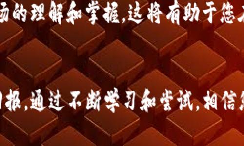 jiaodaobiaoTP钱包现在还能买卖币吗？全面解析与用户指南/jiaodaobiao  
TP钱包, 数字货币, 买卖币/guanjianci

引言：TP钱包的基本介绍
在当今数字货币迅猛发展的时代，各种加密货币的交易方式层出不穷。TP钱包作为一种备受欢迎的数字资产管理工具，因其便捷的交易功能和友好的用户界面而备受青睐。但是，随着市场的波动和政策的变化，TP钱包的交易功能是否依然有效，成为众多用户关注的焦点。

TP钱包的功能概述
TP钱包不仅仅是一个存储数字货币的工具，它还提供了多种实用功能，包括资产管理、交易所链接、市场行情查看等。用户可以在钱包中方便地查看各类数字货币的实时价格，并进行准确的资产管理。这些特性使得TP钱包受到了不少投资者的青睐。

当前市场状况
为了更清楚地了解TP钱包是否还能买卖币，首先需要分析当前的市场动态。近年来，全球数字货币市场经历了多次波动，价格起伏不定。尽管如此，加密货币的投资热情依然高涨，许多用户依旧希望通过不同的平台进行交易。

TP钱包的买卖功能是否受限？
针对“TP钱包现在还能买卖币吗”这一问题，答案是肯定的。TP钱包依然支持多种数字货币的交易功能。从大部分用户的反馈来看，操作界面友好，且支持多种币种的即时交易，这使得用户可以快速实现资产的增值及流动性管理。

如何在TP钱包上买卖币？
要在TP钱包上进行币的买卖，用户首先需要确保自己的钱包已成功注册并完成了身份验证。这是保证资金安全的重要步骤。完成注册后，用户可以通过绑定银行卡或支付宝等支付方式，来加密货币或法币进行交易。

市场行情与选择币种
在选择买卖币时，用户应密切关注市场动态。通过TP钱包的市场行情功能，用户可以及时获取各大币种的实时价格变化。此外，选择投资的币种时，建议深入研究其技术背景和市场趋势，避免因盲目跟风而造成损失。

数字货币交易的风险及注意事项
尽管TP钱包提供了便捷的买卖功能，但用户在进行交易时必须理性看待风险。数字货币投资的风险较大，价格波动性较高，因此在投资前，了解相关信息和进行风险评估至关重要。

操作流程详解
接下来，我们将详细介绍如何在TP钱包上进行数字货币的买卖：
ul
listrong下载并安装TP钱包：/strong用户可以在应用商店或官网下载并安装这款钱包，然后进行注册。/li
listrong身份验证：/strong根据要求上传相关证件，以完成身份验证。/li
listrong充值资金：/strong通过绑定支付方式进行充值，以便有充足的资金进行买卖。/li
listrong选择交易对：/strong在交易界面选择需要交易的币种和对应的交易对。/li
listrong确认交易：/strong输入交易数量，确认价格后，提交交易。/li
listrong查看交易记录：/strong交易完成后，用户可以在资产管理中查看相关交易记录及余额。/li
/ul

常见问题解答
很多用户在使用TP钱包进行交易时可能会遇到一些常见问题，这里进行简单解答：
ul
listrongTP钱包交易手续费高吗？/strong手续费通常取决于网络拥堵情况及交易种类，具体费用会在交易页面展示。/li
listrong如果交易失败怎么办？/strong用户可以在钱包的通知栏查看交易状态，如果存在未完成的交易，可以及时寻求客服的帮助。/li
listrong如何提高交易成功率？/strong建议选择交易量大、流动性好的币种进行交易，以提高成功率及速度。/li
/ul

总结：未来展望与个人建议
综上所述，TP钱包依然支持各种数字货币的买卖功能，用户在使用时应保持警觉，并注意市场变化。尽管当前市场前景不明，但只要合理安排资金和投资策略，依然能够在这个快速变化的领域中寻找到适合自己的投资机会。
对于初学者来说，建议在熟悉平台操作及市场风险后，通过小额交易进行实践。同时，多关注权威的信息渠道，增加对市场的理解和掌握，这将有助于您在数字货币的投资旅程中游刃有余。

后记
数字货币的世界充满机遇与挑战，尤其是对于投资者而言。在使用TP钱包买卖币时，祝您能不断取得成功，收获丰厚的回报。通过不断学习和尝试，相信您会在数字货币的广阔天地中站稳脚跟。