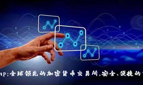 Bitstamp：全球领先的加密货币交易所，安全、便捷的交易平台