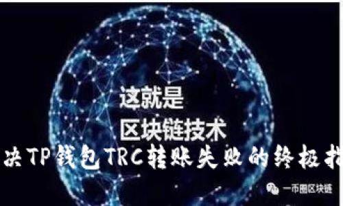 解决TP钱包TRC转账失败的终极指南