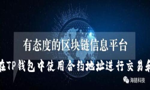 如何在TP钱包中使用合约地址进行交易和转账