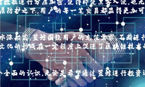   蓝鲸加密货币充值：简单、安全、迅速的交易体验 / 
 guanjianci 加密货币, 充值, 蓝鲸 /guanjianci 

什么是蓝鲸加密货币充值？
在数字货币交易日益普及的今天，用户对加密货币的需求也随之大幅增加。蓝鲸加密货币充值作为其中的一种便捷方式，成为了许多用户的首选。这种充值方式不仅极大地简化了传统金融交易的复杂性，也在安全性和速度上提供了更好的保障。

蓝鲸加密货币的优势
蓝鲸加密货币的充值服务之所以受到用户的青睐，首先在于它所具有的多重优势。首先，用户可以在极短的时间内完成充值，几乎没有等待。同时，蓝鲸的系统通过先进的加密技术，确保了每一笔交易都能安全无虞。
管理团队也不断在技术上进行更新，以确保能够抵挡新型的网络威胁。此外，蓝鲸加密货币平台提供了用户友好的界面，便于新手用户快速上手。在这里，用户不仅能进行充值，还能通过简便的步骤购买或出售自己喜欢的数字货币。

如何进行蓝鲸加密货币充值？
进行蓝鲸加密货币充值其实是一个简单的过程。首先，用户需要在蓝鲸平台注册一个账户。注册过程通常需要提供基本的个人信息，并完成身份验证以确保安全性。一旦账户创建成功，用户就可以进入充值页面。
在充值页面，用户会看到多种充值方式，包括银行卡支付、电子钱包和其他在线支付工具。根据自己的便利选择一个适合的方式，输入充值金额，并按照系统提示完成支付。整个过程通常不会超过五分钟，且用户能够实时看到充值状态，确保充值完成。

充值过程中注意的事项
尽管蓝鲸加密货币充值过程十分简单，但用户在进行充值时依然需要留意几个重要事项。首先，务必确保输入的信息准确无误，以避免资金转账错误。在选择充值金额时，务必要清楚自己的消费能力，切记不要超出自身的财务控制范围。
其次，建议用户熟悉各类支付方式的手续费。虽然大多数充值方式会有一定手续费，但具体收费标准各具差异，可能会影响最终的到账金额。了解这些后，用户可以根据自己需要选择最有利的充值方式。

蓝鲸加密货币充值的安全性
安全性是任何金融交易中最重要的考量标准之一。蓝鲸加密货币充值在这方面毫不妥协。首先，蓝鲸采用先进的加密技术来保障用户的信息和资金安全。对数据进行分层加密，使得即使黑客入侵，也无法获取到用户的敏感信息。
此外，蓝鲸还设有多重身份验证机制，以确保用户能够有效控制自己的账户。这种方式不仅有效防止了未授权访问，也极大地提高了账户的安全性。在这层层防护之下，用户的每一笔交易都显得更加可靠。

蓝鲸加密货币交易的前景
未来，加密货币的市场潜力巨大，蓝鲸作为其中的参与者，将持续引领潮流。随着更多用户了解加密货币的优势并愿意进行投资，充值服务的需求无疑也会水涨船高。蓝鲸围绕用户的充值需求，不断进行平台与服务提升，将继续为用户提供更安全、更快速的交易体验。
加密货币的未来并不单单是技术的进步，还伴随着理念和文化的变迁。越来越多的人意识到，加密货币不仅仅是金融工具，更是一种新兴的文化符号。这一文化的形成在一定程度上促进了区块链技术的应用普及，从而助长了蓝鲸加密货币以及其他同类平台的发展。

总结
在这篇文章中，我们探讨了蓝鲸加密货币充值的各个方面。从基础知识到具体操作，再到安全性和未来前景，相信读者能对蓝鲸加密货币的充值服务有一个全面的认识。无论是希望通过蓝鲸进行投资还是单纯的资金转移，这个平台都能为用户提供高效且安全的交易体验。随着技术的不断进步，期待蓝鲸能够在加密货币领域为用户创造出更多的可能性。