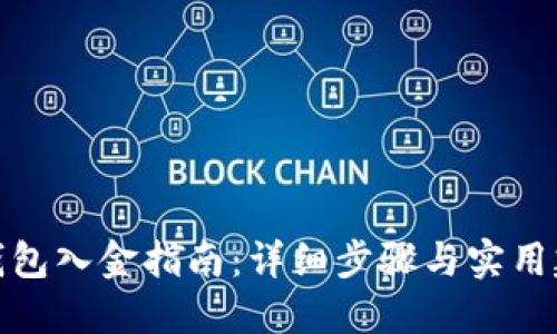 TP钱包入金指南：详细步骤与实用建议
