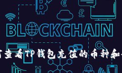 如何查看TP钱包充值的币种和余额