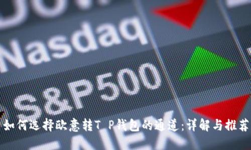 如何选择欧意转T P钱包的通道：详解与推荐