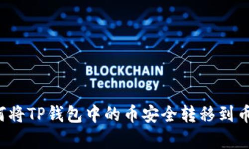 Title: 如何将TP钱包中的币安全转移到币客交易所？