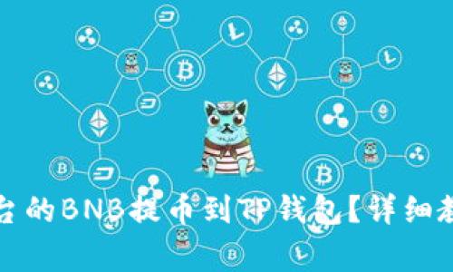 如何将币安平台的BNB提币到TP钱包？详细教程与注意事项