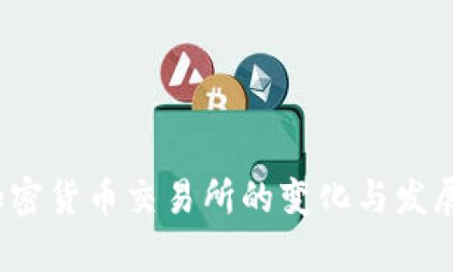 2019年加密货币交易所的变化与发展趋势分析