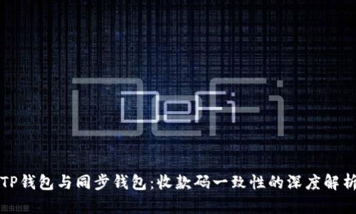 TP钱包与同步钱包：收款码一致性的深度解析