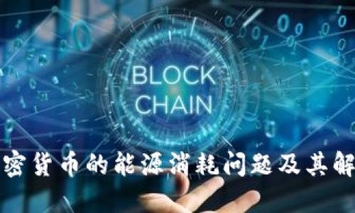 纽约加密货币的能源消耗问题及其解决方案