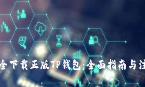 如何安全下载正版TP钱包：全面指南与注意事项