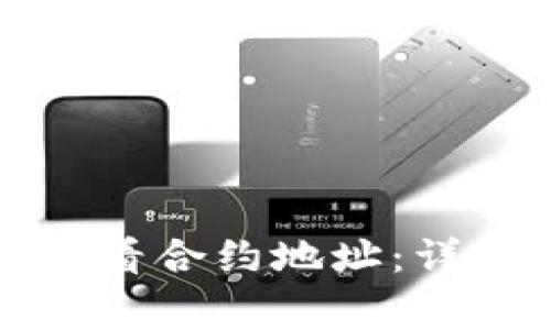 如何在TP钱包中查看合约地址：详细步骤与注意事项