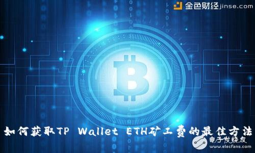 如何获取TP Wallet ETH矿工费的最佳方法