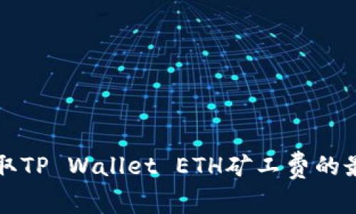 如何获取TP Wallet ETH矿工费的最佳方法